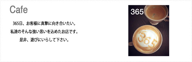 365日、お客様に紳士に向き合いたい。私達のそんな強い思いを込めたお店です。
是非、遊びにいらして下さい。